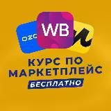 Богдан | Бизнес на Маркетплейсах