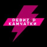 ⚡️РЕВИZОР КАМЧАТКИ