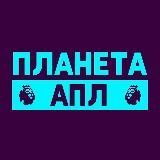 Планета АПЛ