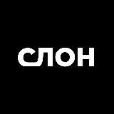 АРСЕНИЙ СЛОН