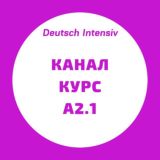 Канал А2.1