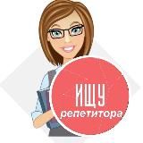 ИЩУ репетитора ОНЛАЙН ЗАЯВКИ|Москва|Санкт-Петербург