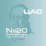Библиотека 20 имени А.А.Дельвига ГБУ г. Москвы "ОКЦ ЦАО"