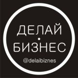 Делай Бизнес