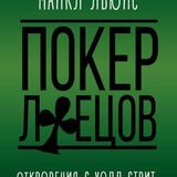 Покер лжецов