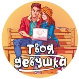 Твоя Девушка