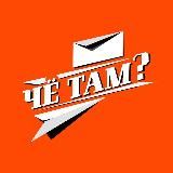 Чё там?