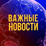 ⚡️Важные новости | Новости России Сегодня / Новости СВО сегодня