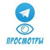 Просмотры