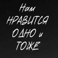 Нам нравится одно и тоже