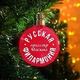 Симфонический оркестр Москвы «Русская филармония»