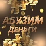 💰Абузим - деньги💰