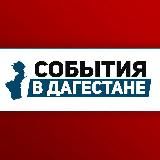 События в Дагестане