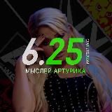 625 мыслей Артурика