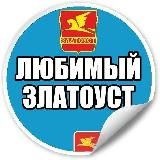 Любимый Златоуст | Челябинская обл. новости
