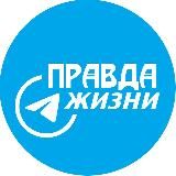 Правда жизни