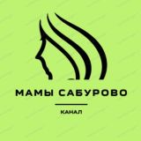 Мамы Сабурово