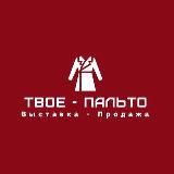 Твое-Пальто