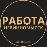 Вакансии в Невинномысске