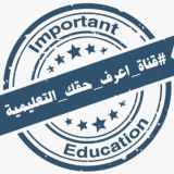 #قناة_اعرف_حقك_التعليمية