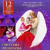 ЭОЛА / Светлана Феодулова