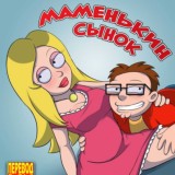 Маменькин сынок