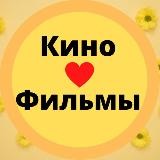 Кино♥️Фильмы