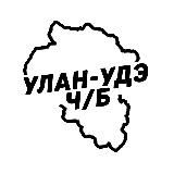 Улан-Удэ и Республика Ч/Б