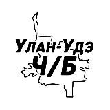 Улан-Удэ и Республика Ч/Б