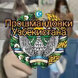 🔞 Прошмандовки Узбекистана 🏴‍☠️
