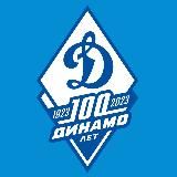 Общество «Динамо»