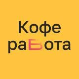 КофеРабота. Работа Бариста | Поиск Бариста | Вакансии Бариста