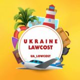UKRAINE_LOWCOST🏖️УКРАИНА_ЛОУКОСТ 🌍ГОРЯЩИЕ🔥ОТКАЗНЫЕ ТУРЫ💥