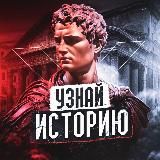 Узнай историю X