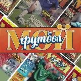 МОЙ ФУТБОЛ