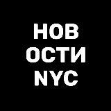 Новости США Нью-Йорк