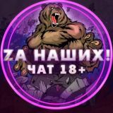 ⚡️ZA НАШИХ⚡️(ЧАТ)18+