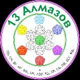 13 АЛМАЗОВ / Твоё Высшее и Низшее Я