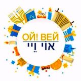 Ой Вей 🇮🇱 🔞 אוֹי וֵיי