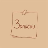 Записки