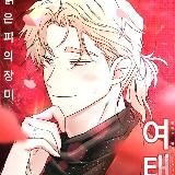 ᯓ 𝘾𝘼𝙉𝘼𝙇 𝐏𝐮𝐧𝐢𝐜𝐨𝐫𝐧𝐢𝐨𝐬 BL & Yaoi Love ᯓ 🦄