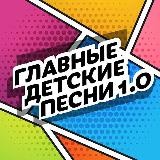 Главные Детские Песни | МТ «На Поклонке»