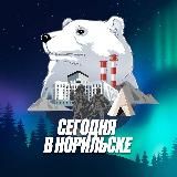 Сегодня в Норильске