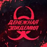 Денежная Эпидемия