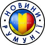Новости Румынии 🇺🇦 Українці в Румунії 🇹🇩 Новини Румунії 🇺🇦 Украинцы в Румынии : Бухарест Брашов Констанца Мамая Клуж Галац Сибиу