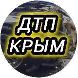 ДТП и ЧП Крым /Севастополь/Симферополь