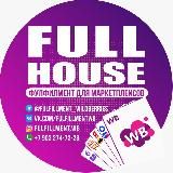Wildberries фулфилмент FULL HOUSE