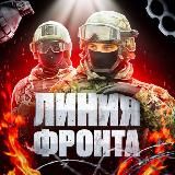 ЛИНИЯ ФРОНТА🔥