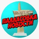 Палласовка НОВОСТИ