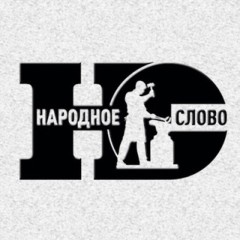 Народное Слово Чат